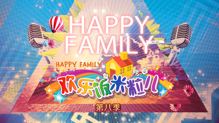 欢乐饭米粒儿第八季封面图