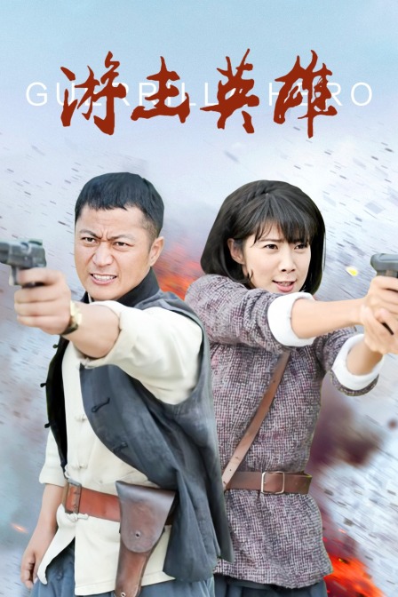 游击英雄封面图