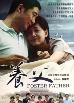 养父封面图