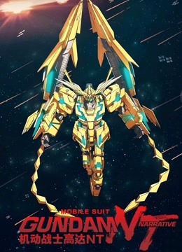 机动战士高达NT（普通话）封面图