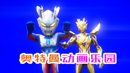 奥特曼动画乐园封面图