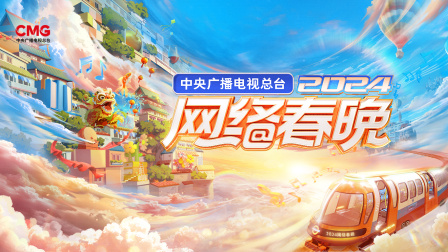 中央广播电视总台网络春晚2024封面图