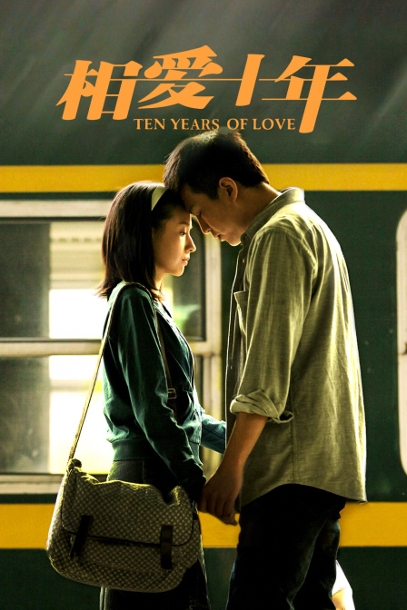 相爱十年 DVD版封面图