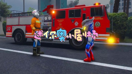 迷你奥小剧场封面图