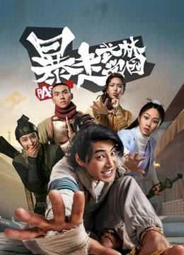 暴走武林学园第一季封面图