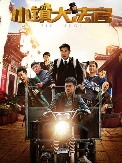 小镇大法官封面图