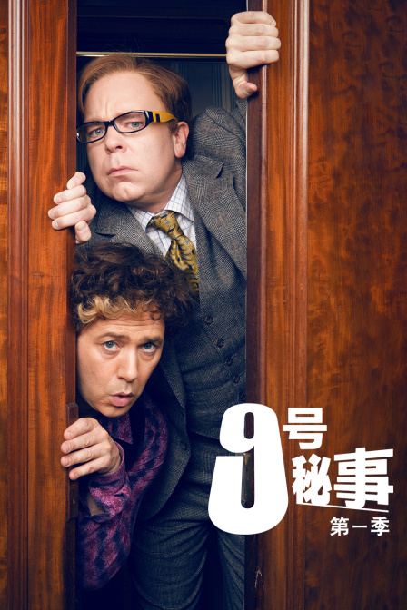 9号秘事 第一季封面图