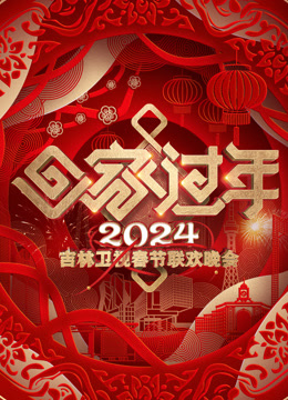 2024吉林春晚封面图