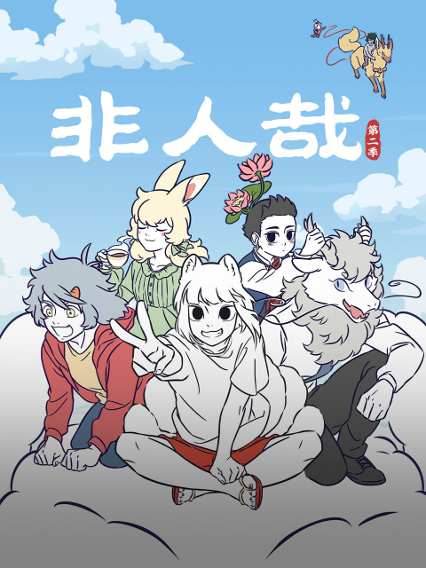 非人哉第二季封面图