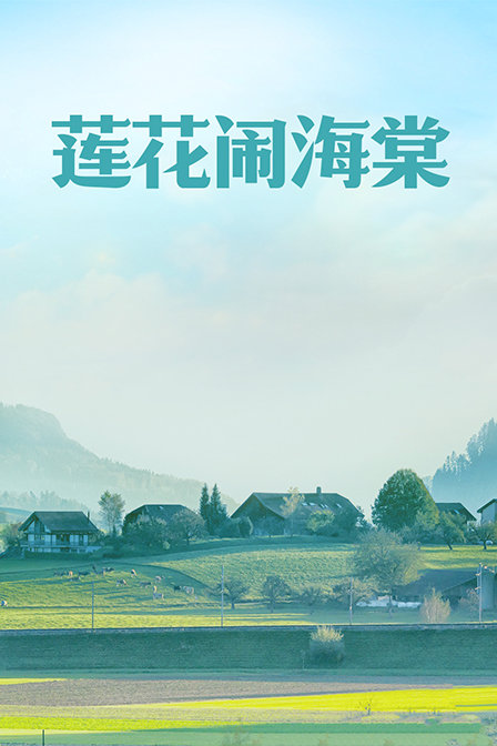 莲花闹海棠封面图