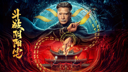 斗破阴阳宅封面图