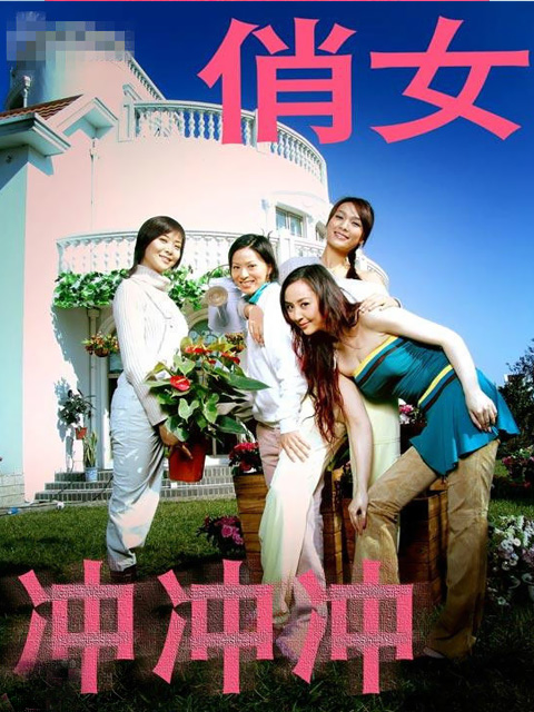 俏女冲冲冲封面图