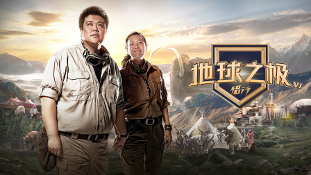 地球之极·侣行第六季封面图