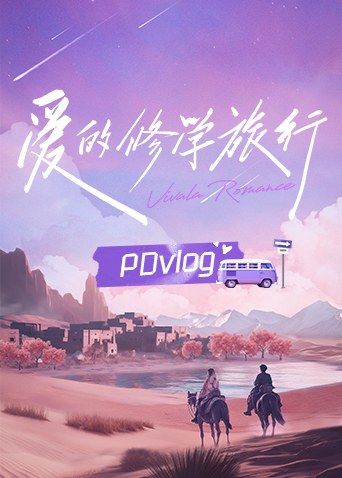 爱的修学旅行PDvlog封面图