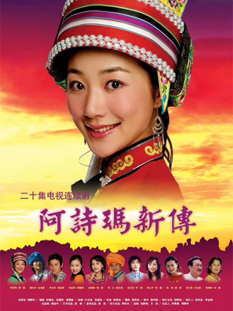 阿诗玛新传封面图
