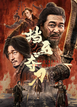 挡马夺刀封面图