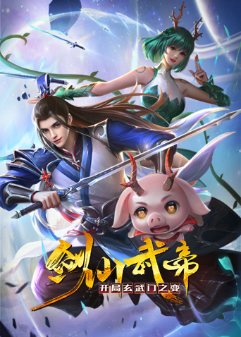 剑仙武帝：开局玄武门之变封面图