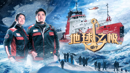 地球之极·侣行第五季封面图