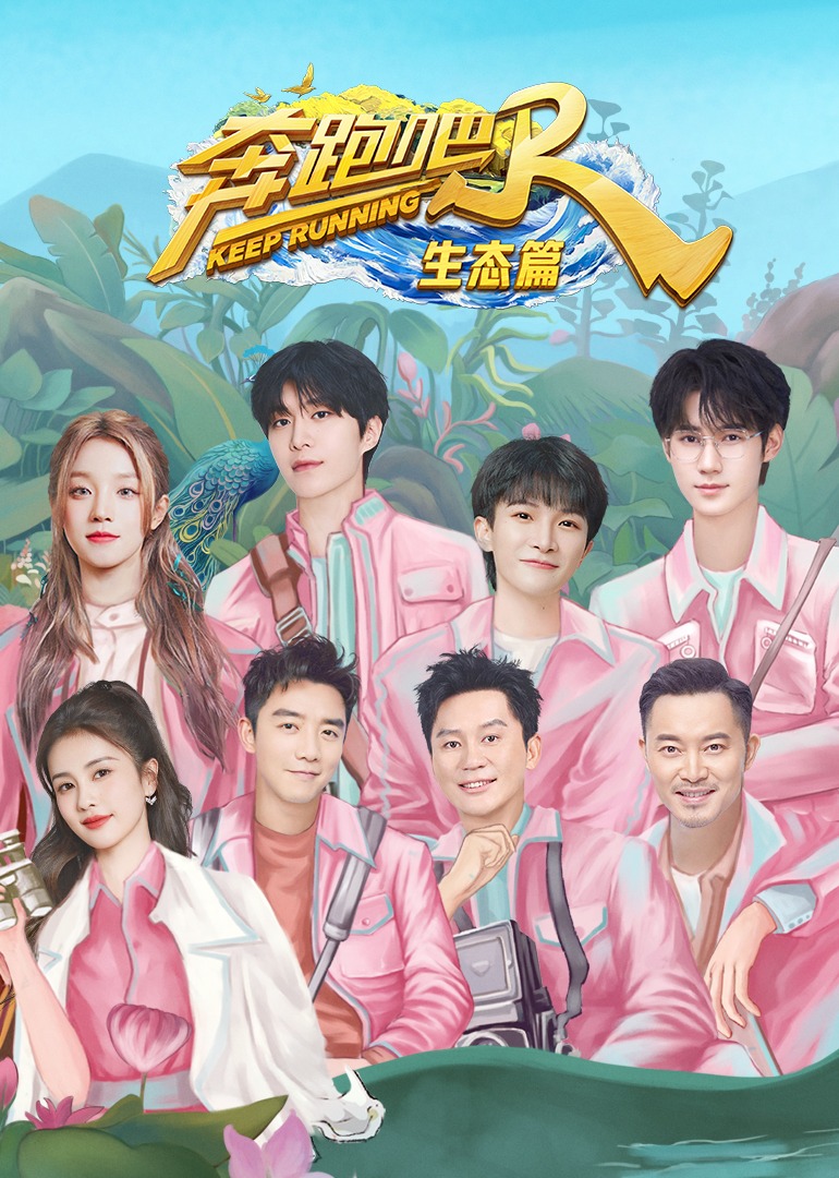 奔跑吧·生态篇封面图