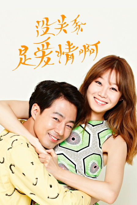没关系，是爱情啊封面图