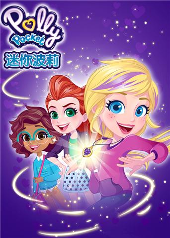 迷你波莉第一季封面图