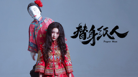 替身纸人封面图