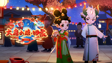 大唐小妹回家封面图