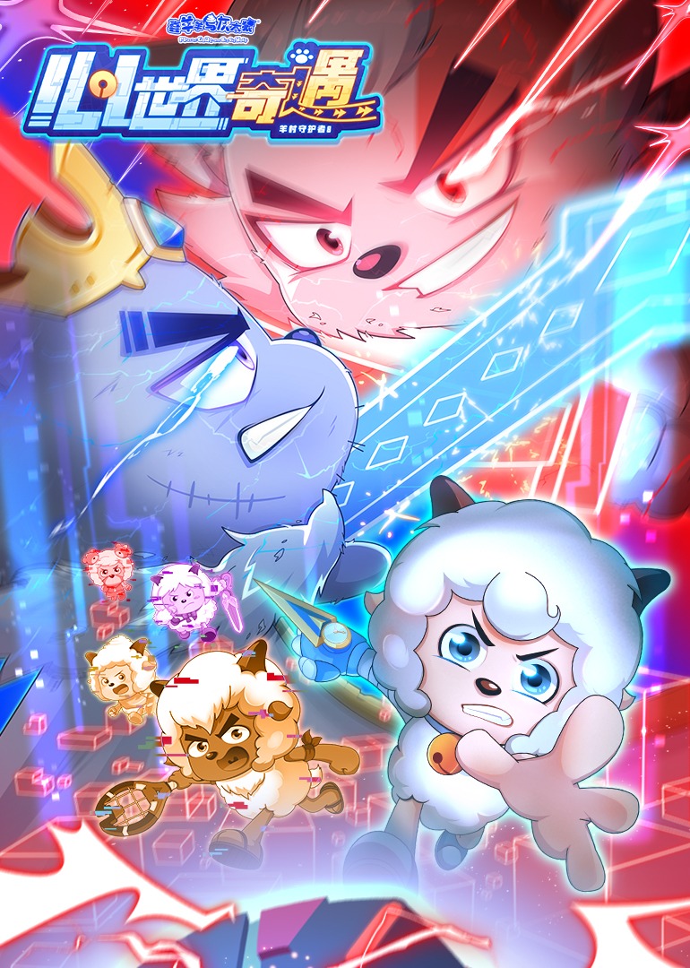 喜羊羊与灰太狼之心世界奇遇封面图