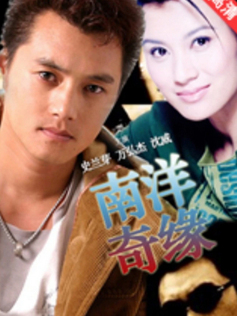 南洋奇缘封面图