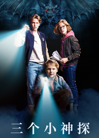 三个小神探封面图