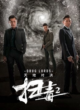 扫毒2：天地对决（粤语）封面图