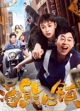 逗爱熊仁镇（粤语）封面图