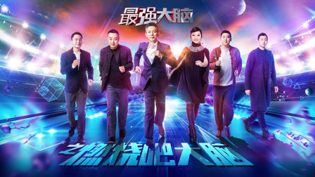 最强大脑之燃烧吧大脑封面图