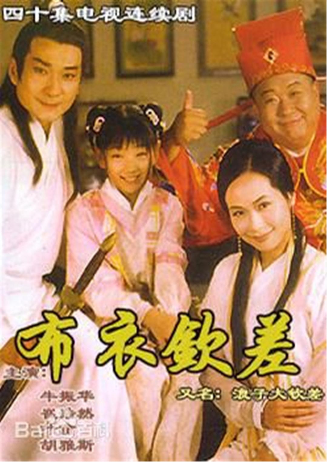 布衣钦差之旺来运来封面图