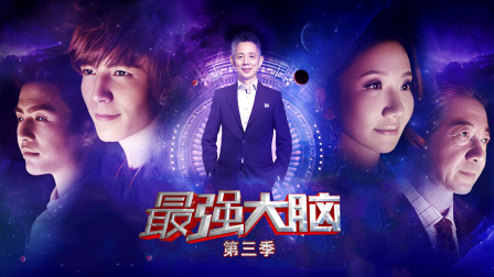 最强大脑第三季封面图