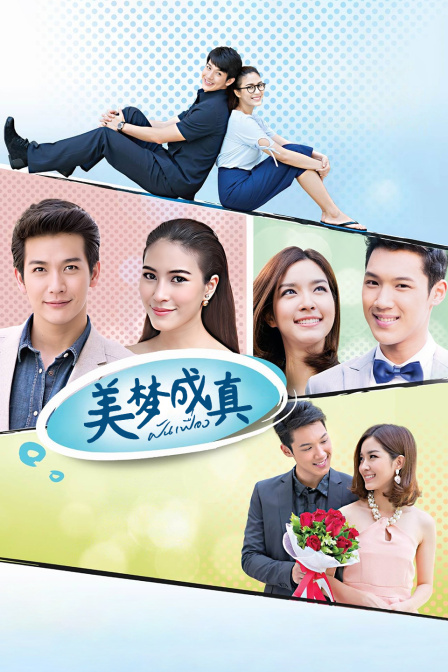 美梦成真封面图