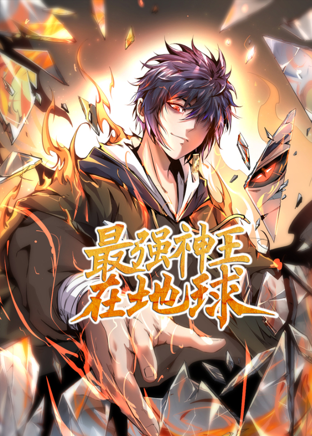 最强神王在地球封面图