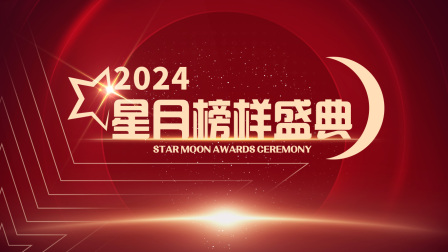 星月榜样盛典2024封面图