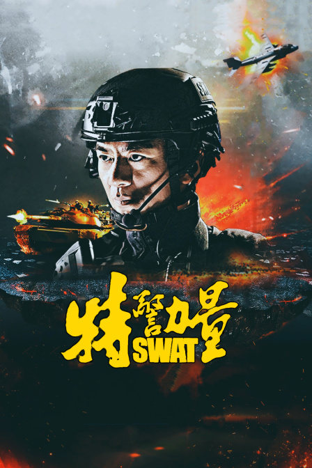 特警力量 TV版封面图