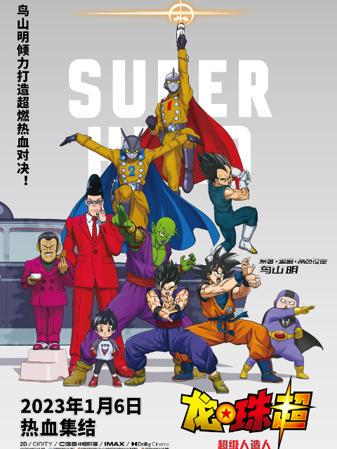 龙珠超：超级人造人封面图