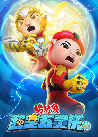 猪猪侠之超星五灵侠第五季封面图