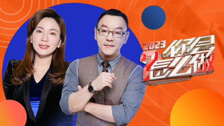 你会怎么做2023封面图