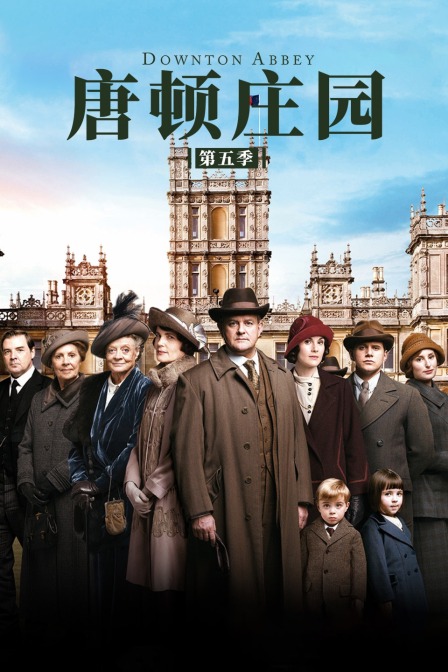 唐顿庄园 第五季封面图
