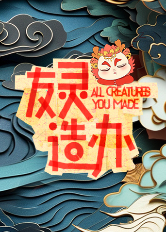 友灵造办封面图