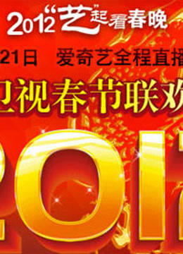 湖北卫视2012春晚封面图