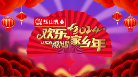 辽视春晚倒计时欢乐家乡年2024封面图