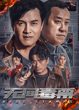 无间毒票封面图