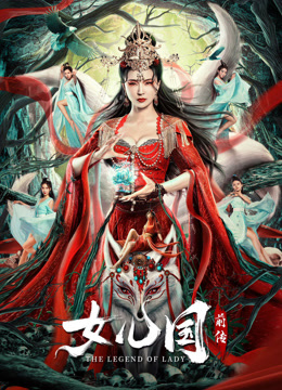 女儿国前传封面图