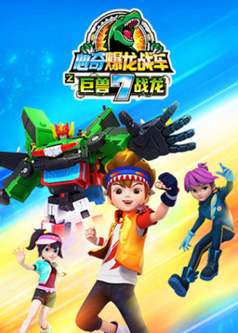 心奇爆龙战车7之巨兽战龙封面图