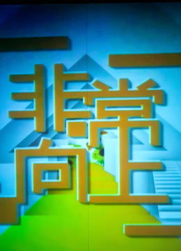 非常向上封面图